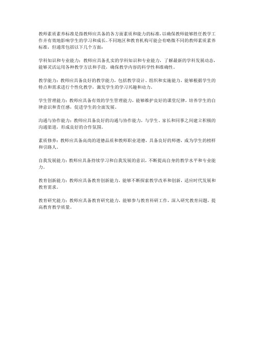 教师素质素养标准
