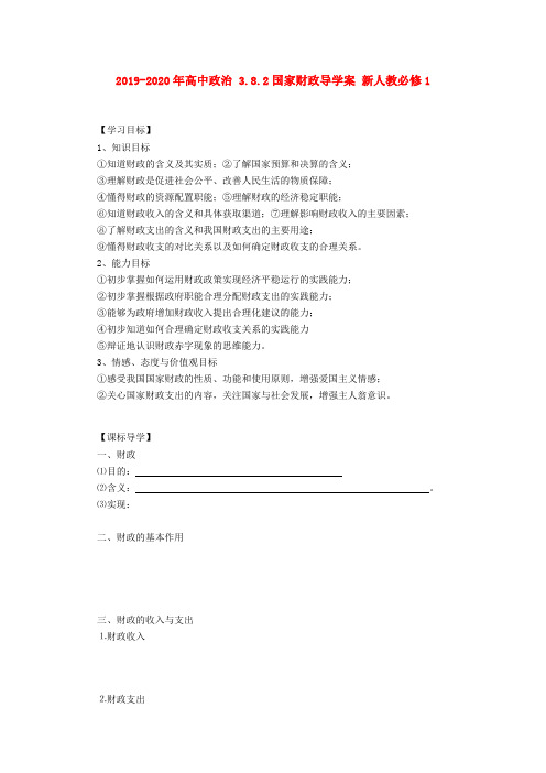 2019-2020年高中政治 3.8.2国家财政导学案 新人教必修1