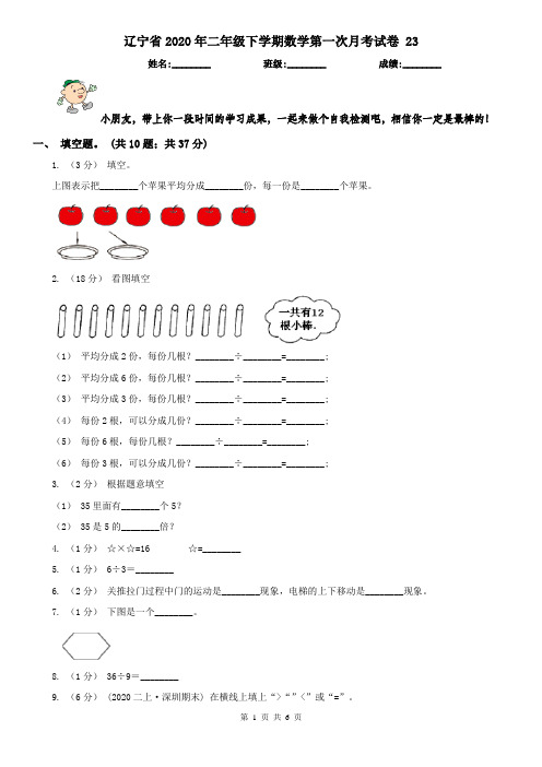 辽宁省2020年二年级下学期数学第一次月考试卷 23
