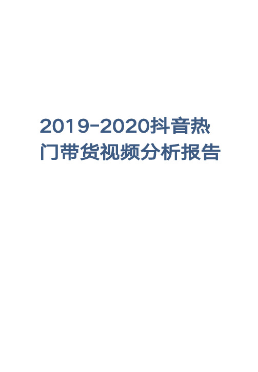 2019-2020抖音热门带货视频分析报告