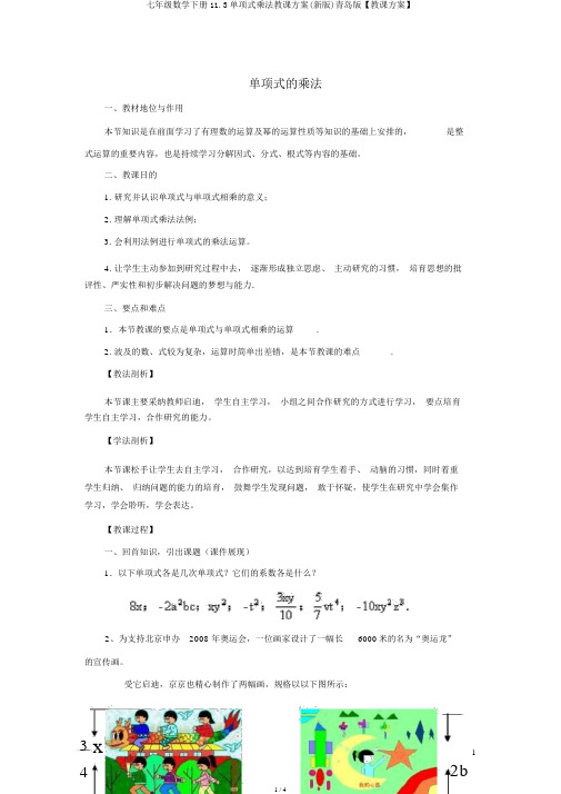 七年级数学下册11.3单项式乘法教学设计(新版)青岛版【教案】