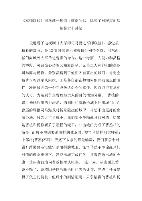 《军师联盟》司马懿一句惊世骇俗的话,隐喻了对现实的深刻警示‖孙超