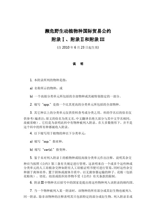 濒危野生动植物种国际贸易公约(附录一二三)