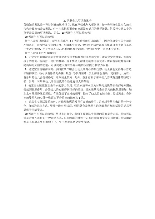 20天新生儿可以游泳吗