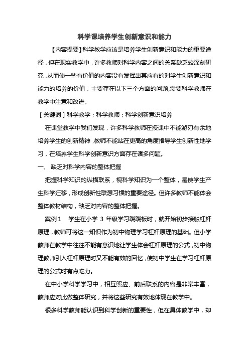科学课培养学生创新意识和能力