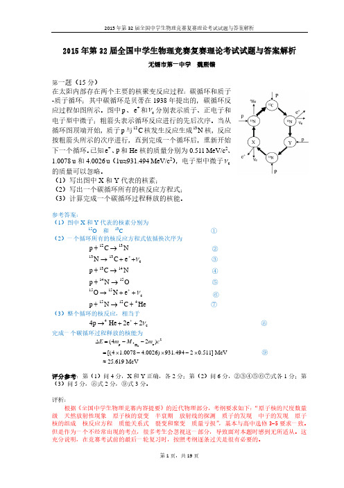 2015年第32届全国中学生物理竞赛复赛理论考试试题及答