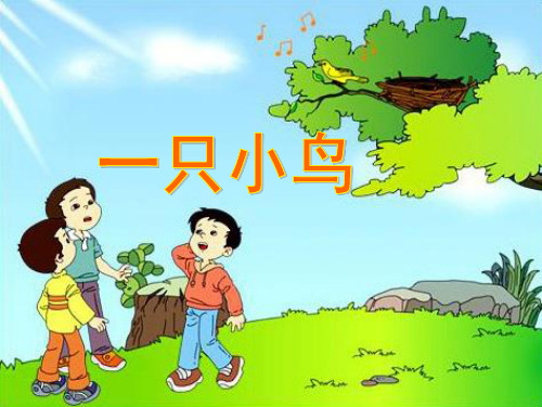 语文三年级上北师大版6《一只小鸟》课件
