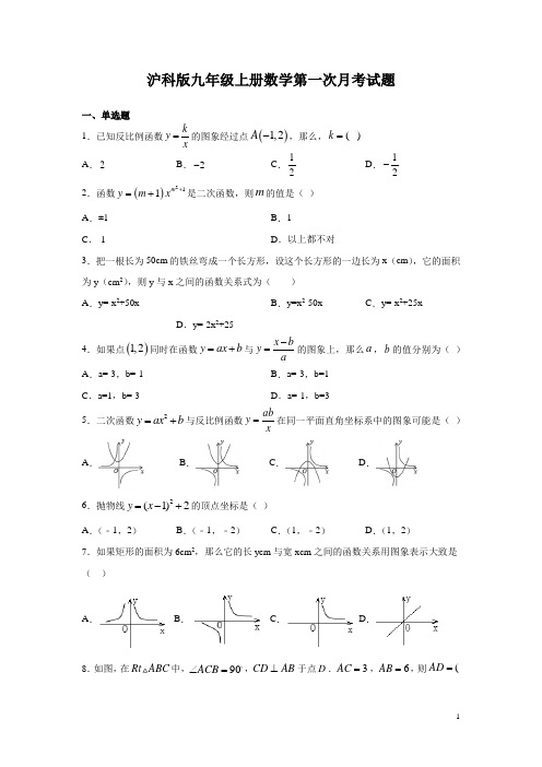 沪科版九年级上册数学第一次月考试卷含答案