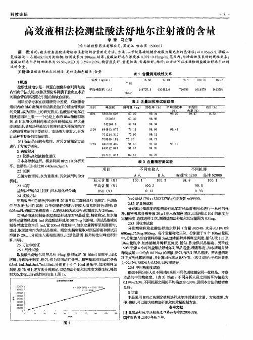 高效液相法检测盐酸法舒地尔注射液的含量
