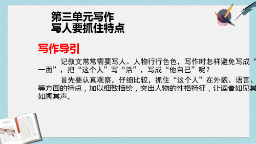 七年级语文下册人教版第三单元写作  写人 要抓住特点课件