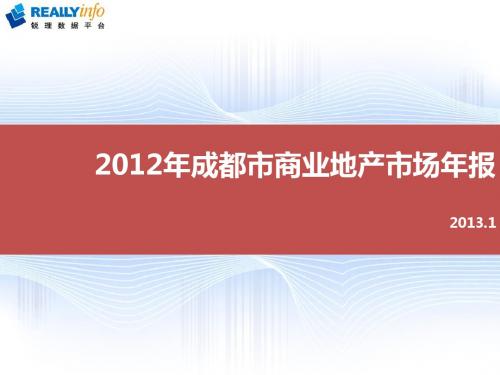 2012年成都商业地产报告