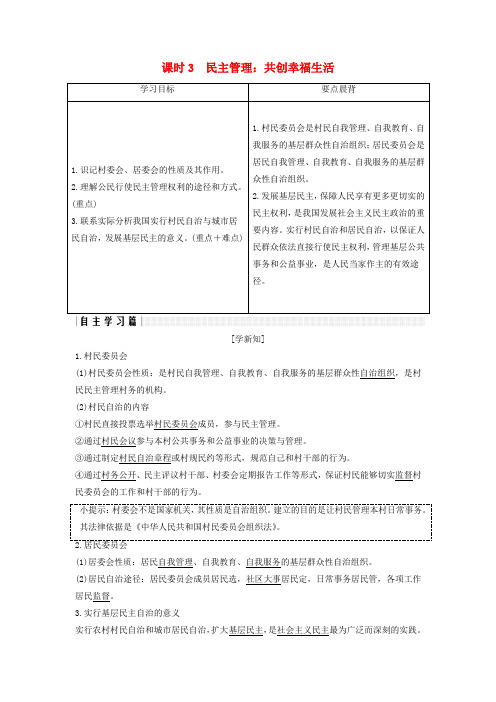 2018_19届高中政治第一单元公民的政治生活第二课课时3民主管理：共创幸福生活讲义