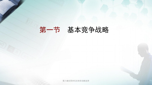 第六章经营单位的竞争战略选择