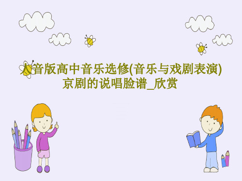 人音版高中音乐选修(音乐与戏剧表演)京剧的说唱脸谱_欣赏31页PPT