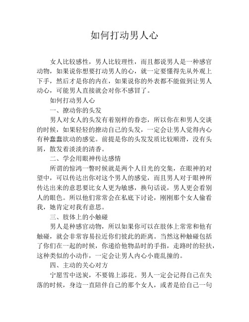 如何打动男人心