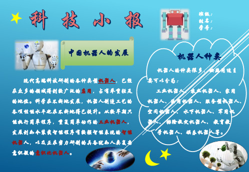 科技小报-机器人