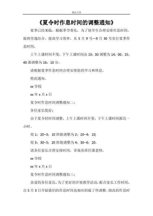 《夏令时作息时间的调整通知》