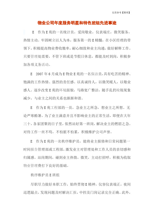 物业公司年度服务明星和特色班组先进事迹