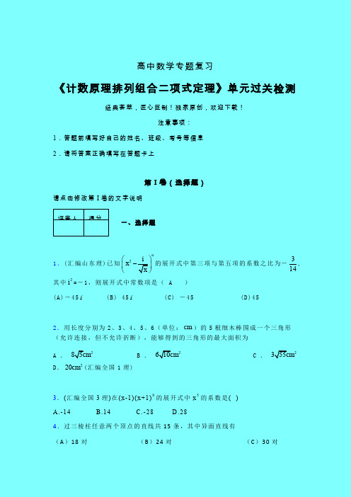 计数原理排列组合二项式定理考前冲刺专题练习(一)带答案新人教版高中数学名师一点通