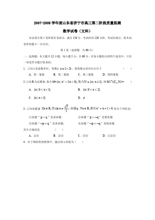 2007-2008学年济宁高三年级第二阶段质量监测文