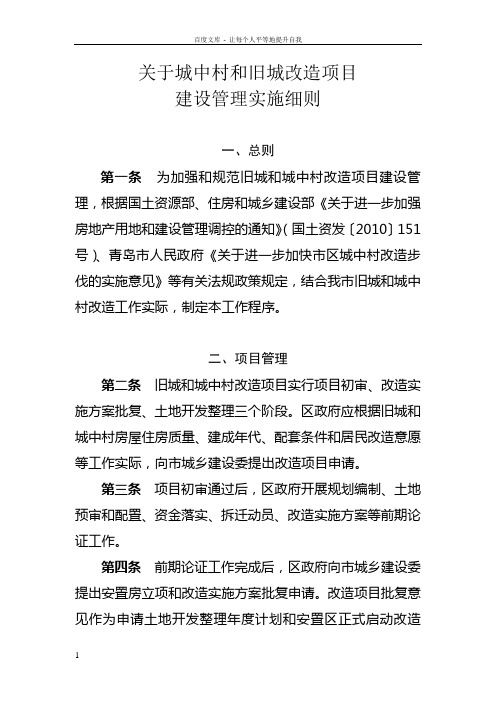 关于城中村和旧城改造项目建设管理实施细则