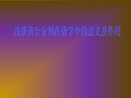 黄金分割比的应用