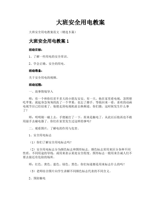 大班安全用电教案