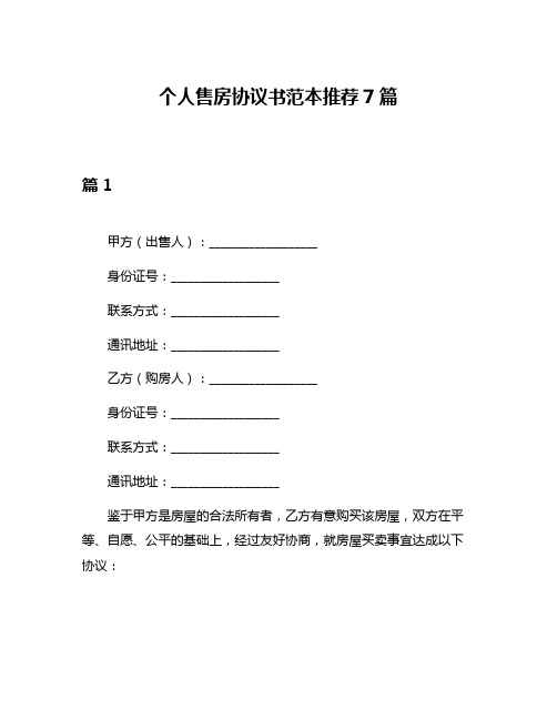 个人售房协议书范本推荐7篇