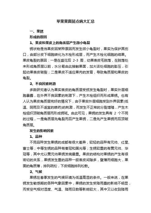 苹果果面斑点病大汇总