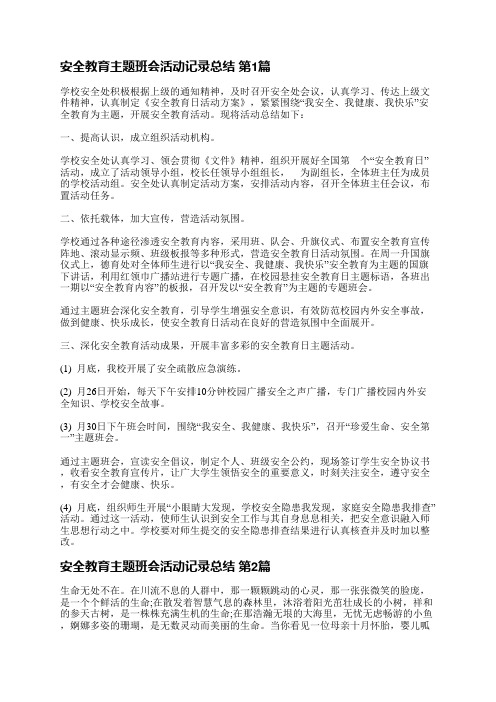 安全教育主题班会活动记录总结(共5篇)