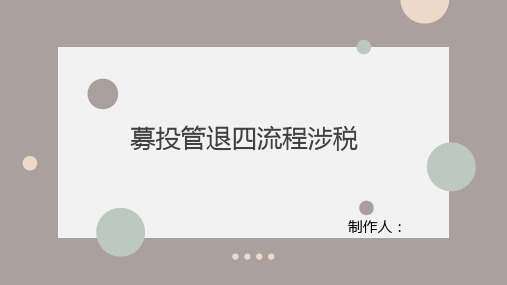 募投管退四流程涉税 - 详细说明