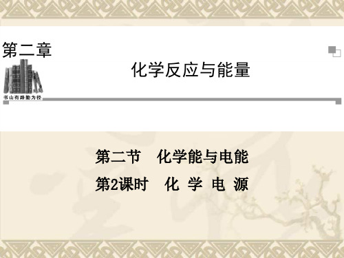 高一化学人教版必修二辅导与检测课件 第2章 第2节 第2课时 化学电源(46张ppt)