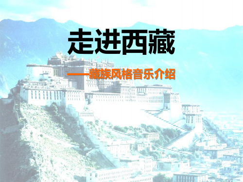《走进西藏》4精品 课件 
