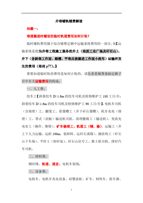 井巷铺轨辅费解读