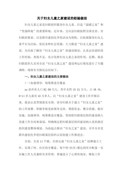 关于妇女儿童之家建设的经验做法
