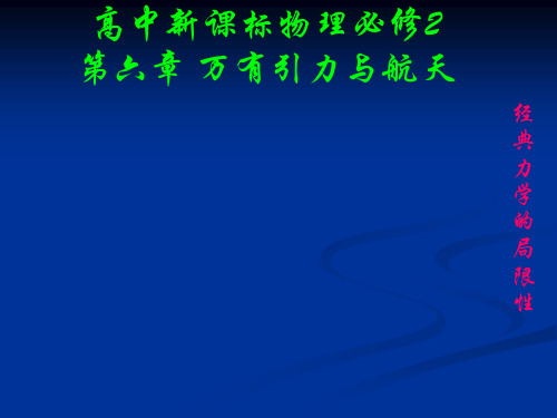 新人教版高中物理必修二课件：6.6 经典力学的局限性(共20张PPT)