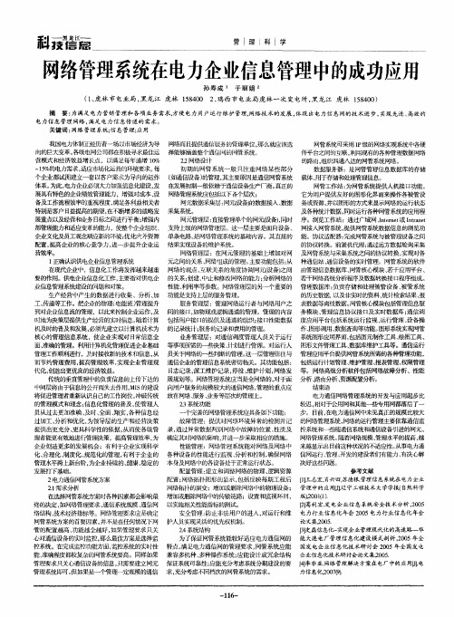 网络管理系统在电力企业信息管理中的成功应用