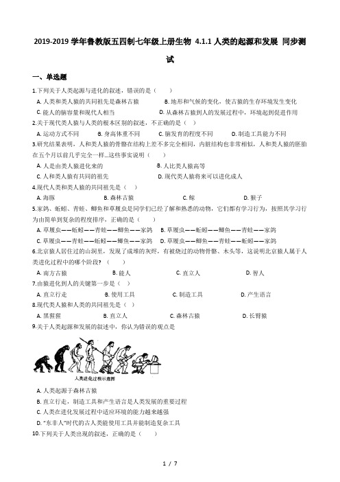 鲁教版五四制七年级上册生物 4.1.1人类的起源和发展 同步测试
