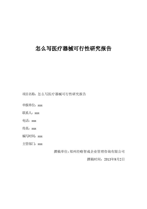 怎么写医疗器械可行性研究报告