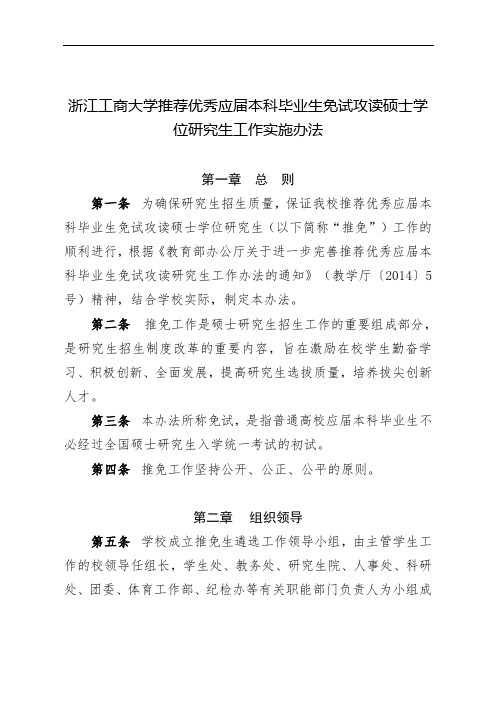 浙江工商大学推荐优秀应届本科毕业生免试攻读硕士学位研究生工作实施办法