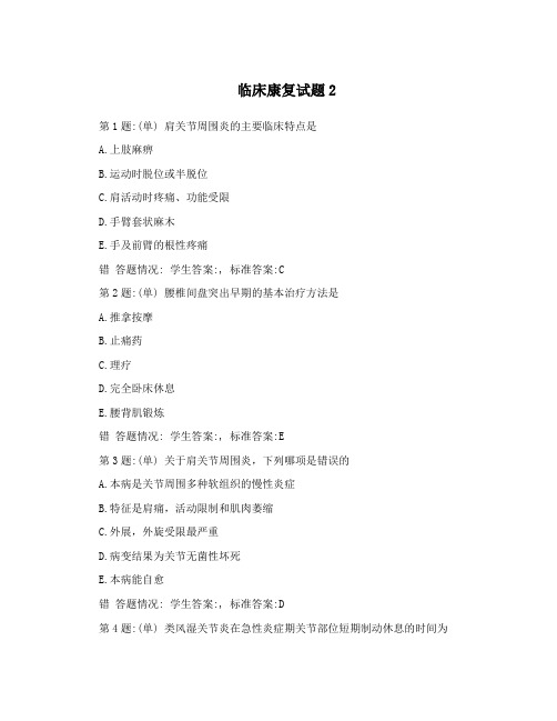 临床康复试题2
