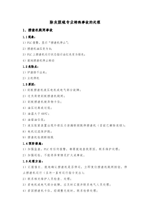 除灰脱硫专业特殊事故的处理