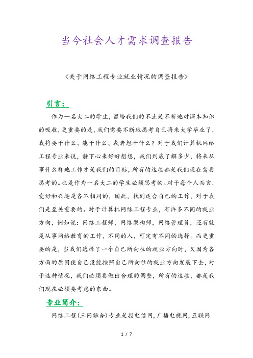 网络工程当今社会人才需求调查报告