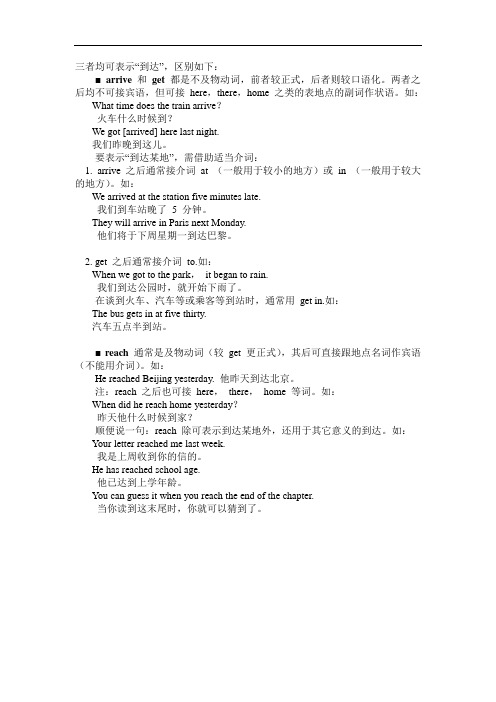 arrive, get与reach的用法区别