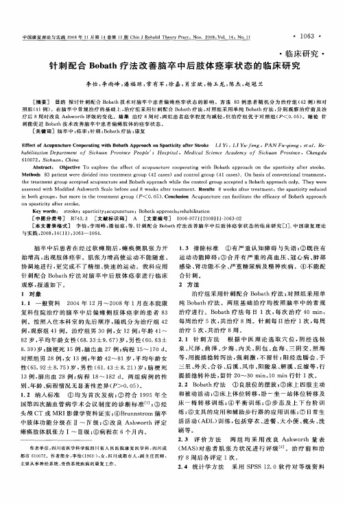 针刺配合Bobath疗法改善脑卒中后肢体痉挛状态的临床研究