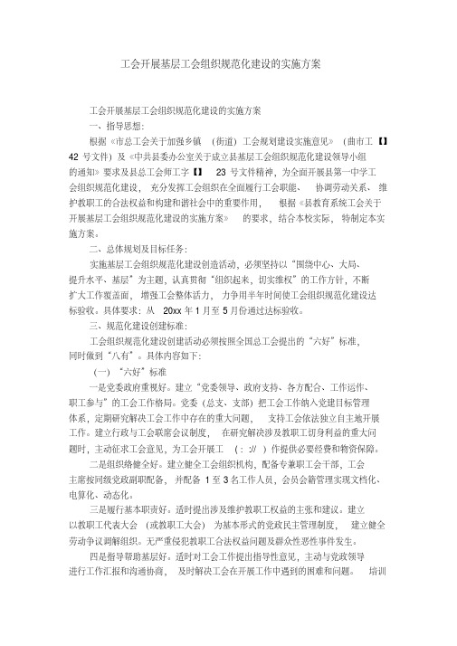 工会开展基层工会组织规范化建设的实施方案-精选模板