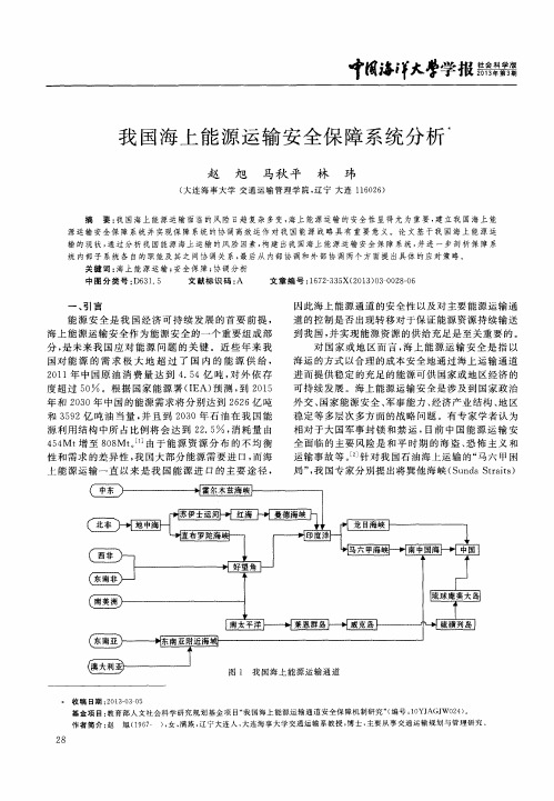 我国海上能源运输安全保障系统分析
