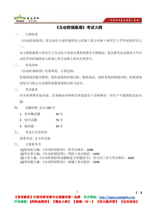 北京林业大学 2011《845 自动控制原理》考试大纲 考试内容 复习参考书 考研辅导