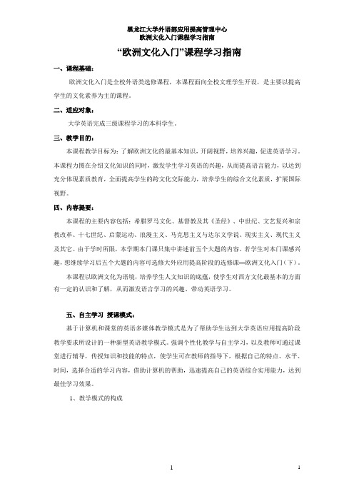 “欧洲文化入门”课程学习指南