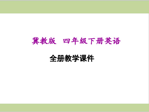 冀教版四年级下册小学英语全册教学课件PPT